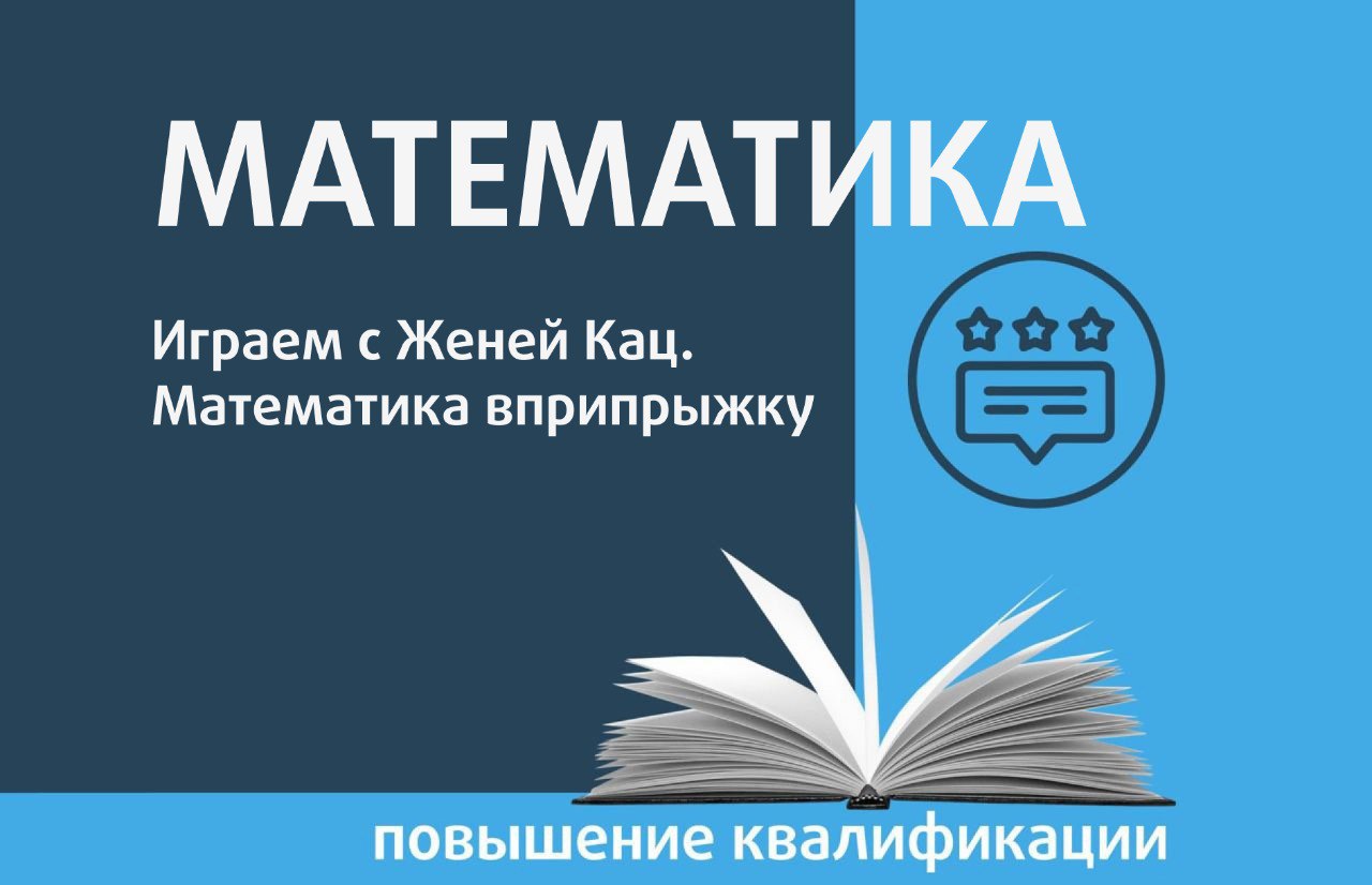 Играем с Женей Кац. Математика вприпрыжку - Центр педагогического мастерства